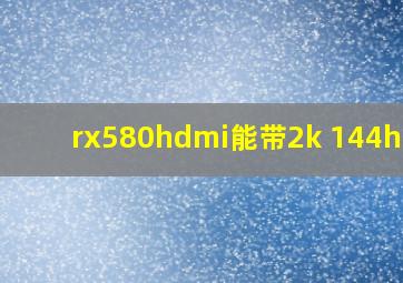 rx580hdmi能带2k 144hz吗